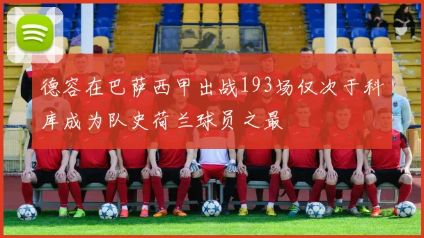 德容在巴萨西甲出战193场仅次于科库成为队史荷兰球员之最