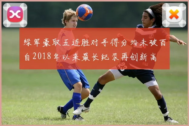 绿军豪取五连胜对手得分均未破百自2018年以来最长纪录再创新高