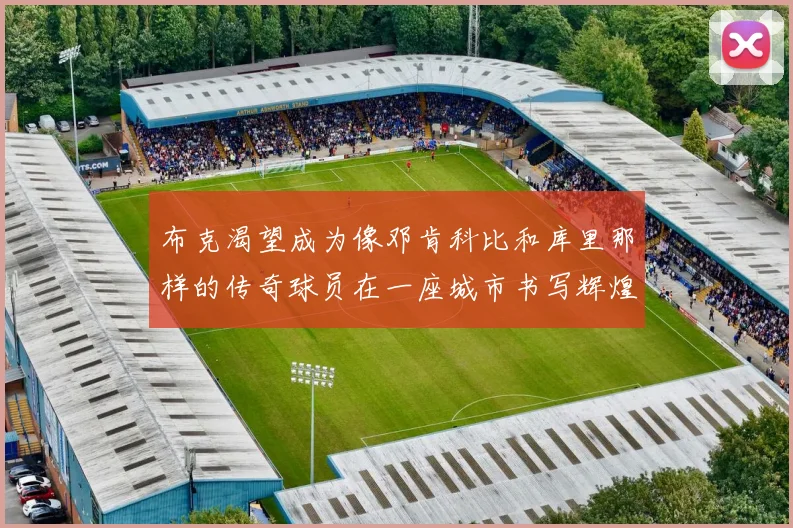 布克渴望成为像邓肯科比和库里那样的传奇球员在一座城市书写辉煌