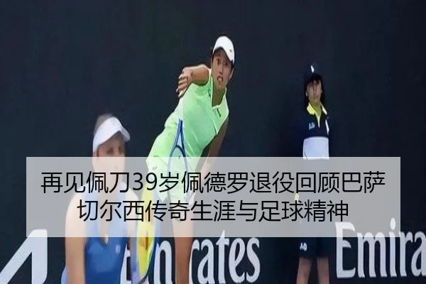 再见佩刀39岁佩德罗退役回顾巴萨切尔西传奇生涯与足球精神 | KYgaming